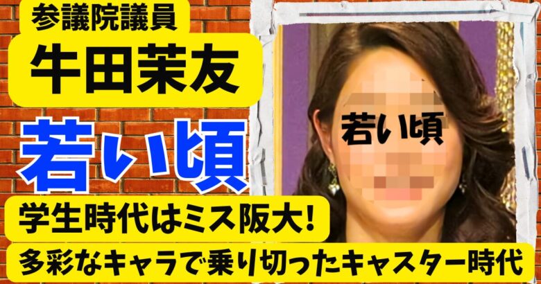 牛田茉友の若い頃!学生時代はミス阪大!多彩なキャラで乗り切ったキャスター時代