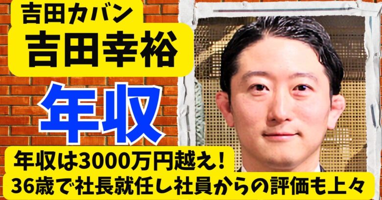 吉田幸裕の年収は3000万円越え!36歳で社長就任し社員からの評価も上々