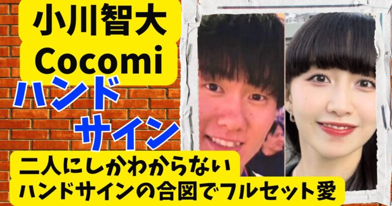 小川智大とCocomiのハンドサイン!二人にしかわからない合図でフルセット愛