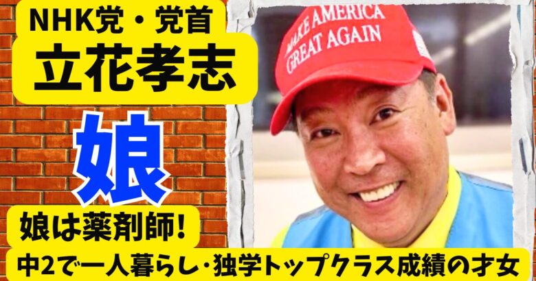 立花孝志の娘は薬剤師!中2で一人暮らし･独学でもトップクラス成績の才女