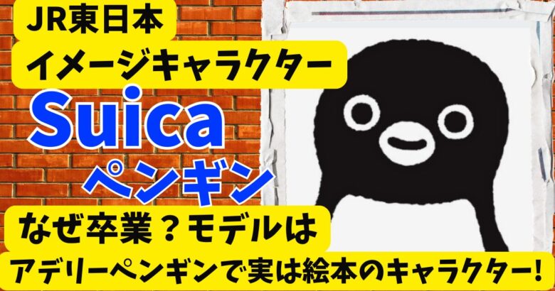 Suicaペンギンなぜ卒業に?モデルはアデリーペンギンで実は絵本のキャラクター!