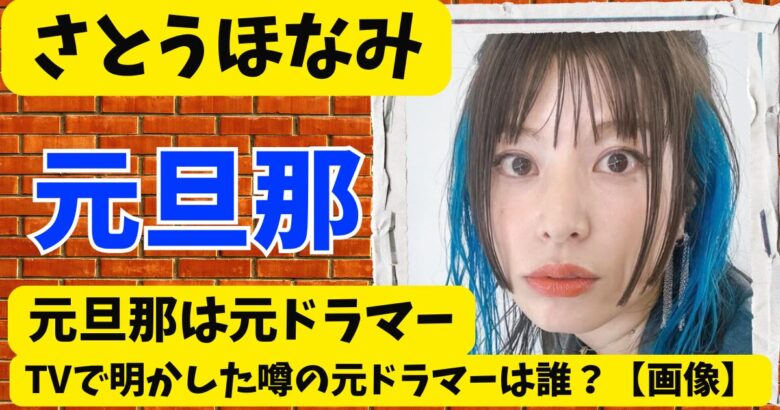 さとうほなみが離婚した元旦那は誰?【画像】TVで明かした噂の元ドラマーとは?