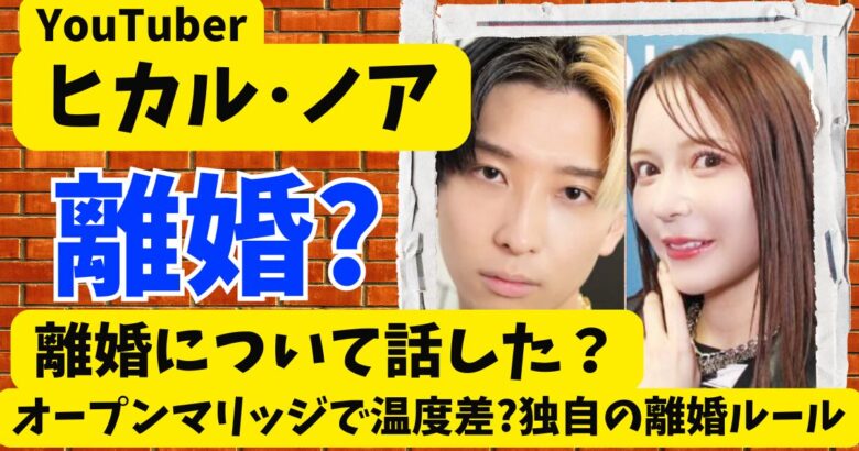 ヒカルとノアは離婚なの⁈オープンマリッジで温度差?独自の離婚ルール