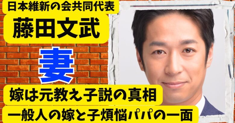 藤田文武の嫁は元教え子説の真相とは?一般人の嫁と子煩悩パパの一面