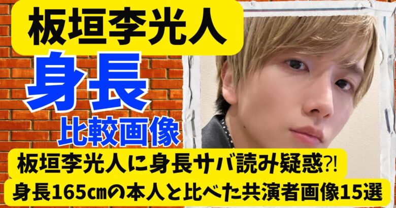 板垣李光人に身長サバ読み疑惑⁈身長165㎝の本人と比べた共演者画像15選