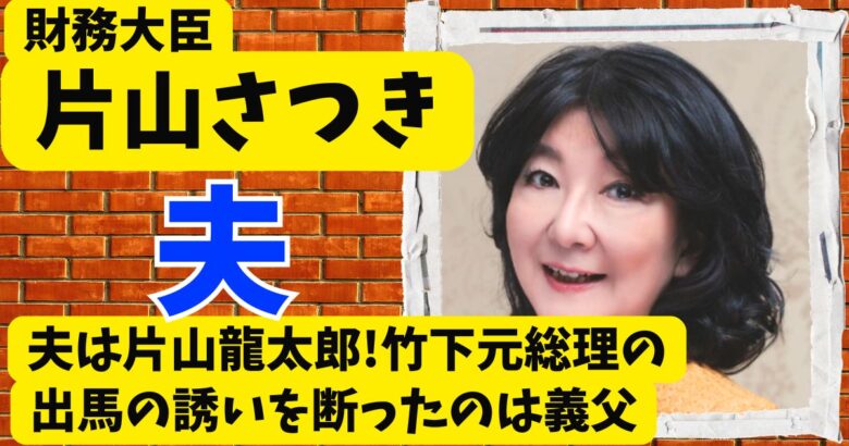 片山さつきの夫は片山龍太郎!竹下元総理の出馬の誘いを断ったのは義父
