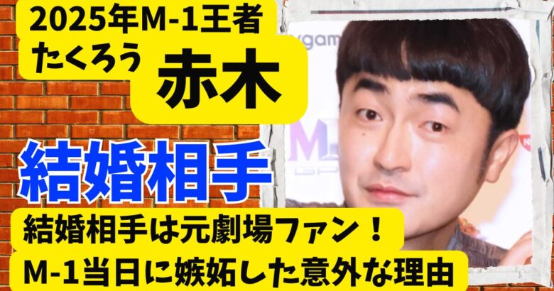 たくろう赤木の結婚相手は元劇場ファン!M-1当日に嫉妬した意外な理由