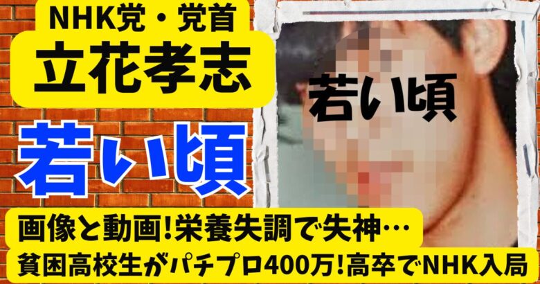 立花孝志の若い頃画像と動画!貧困高校生がパチプロ400万!高卒でNHK入局