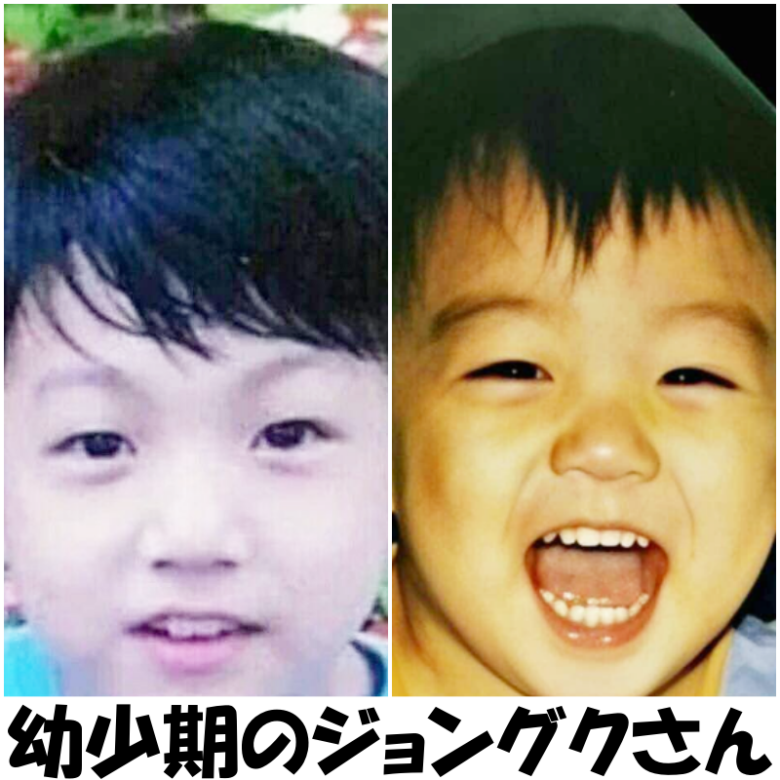 幼い頃のジョングクさん