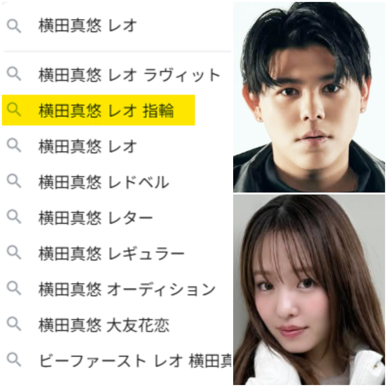 横田真悠さんとレオさんを検索すると現れる「指輪」の検索ワード