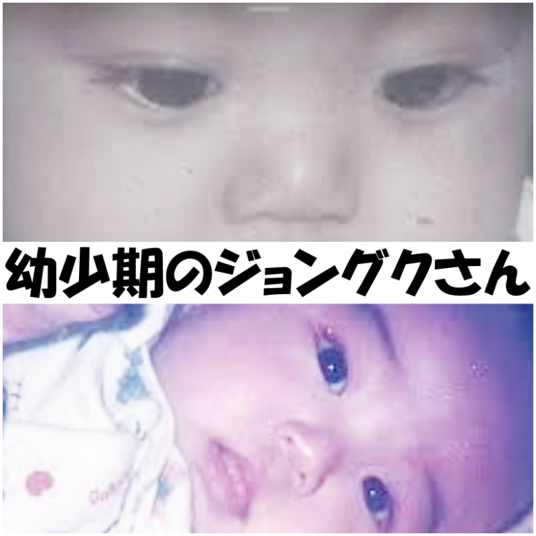 幼少期のジョングクさんはきれいな二重