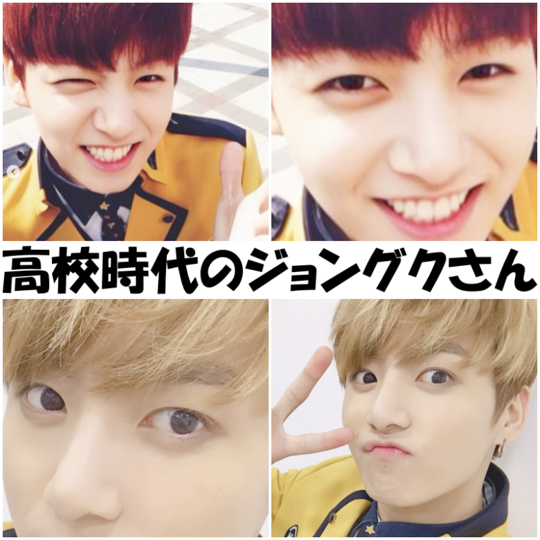 高校入学時(上)と卒業時(下)のジョングクさん