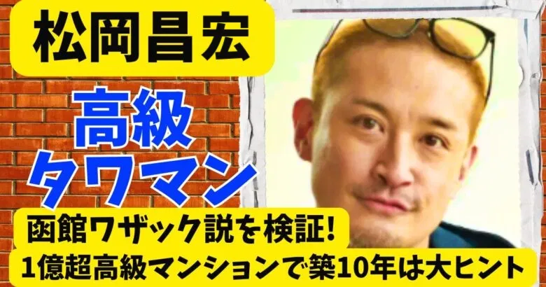 松岡昌宏の函館タワマンはどこ?ワザック説を検証!1億超の候補は数棟のみ!