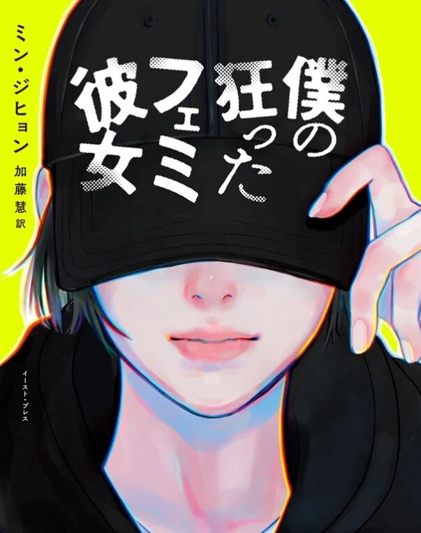 ミン・ジヒョン原作『僕の狂ったフェミ彼女』　
引用元：マグミクス