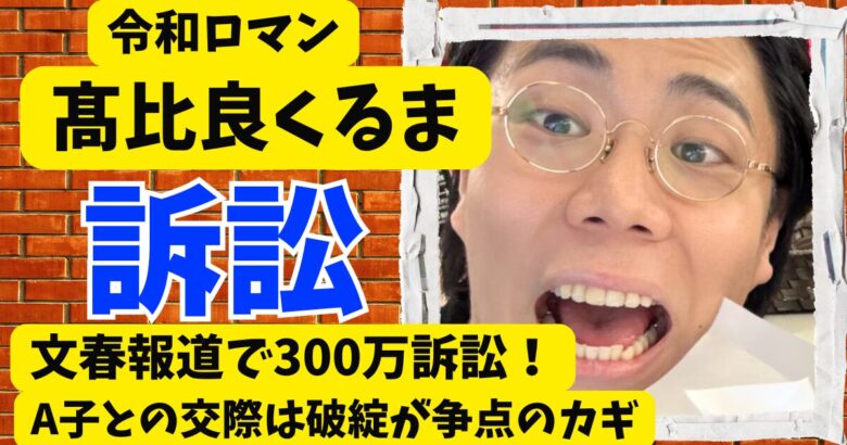 令和ロマンくるまの文春報道!300万訴訟でA子との交際は破綻が争点のカギ