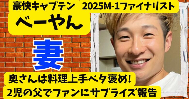 豪快キャプテンべーやんの奥さんは料理上手とベタ褒め!2児の父でサプライズ報告