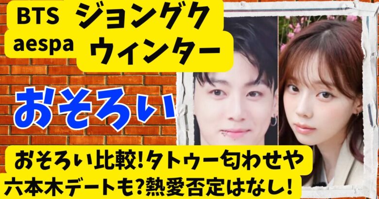 ウィンターとグクおそろい比較!タトゥー匂わせや六本木デートも?熱愛否定はなし!