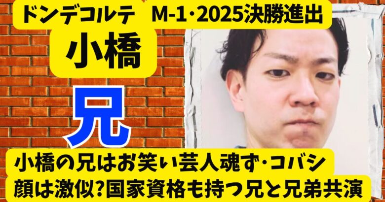 ドンデコルテ小橋の兄は魂ず･コバシで顔も激似?国家資格も持つ兄と兄弟共演