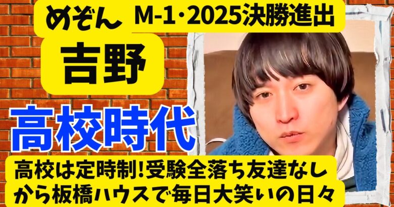 めぞん吉野の高校は定時制!受験全落ち友達なしから板橋ハウスで毎日大笑いの日々