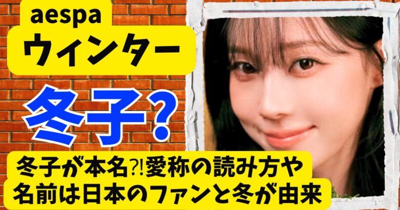 ウィンターは冬子が本名⁈愛称の読み方や名前は日本のファンと冬が由来