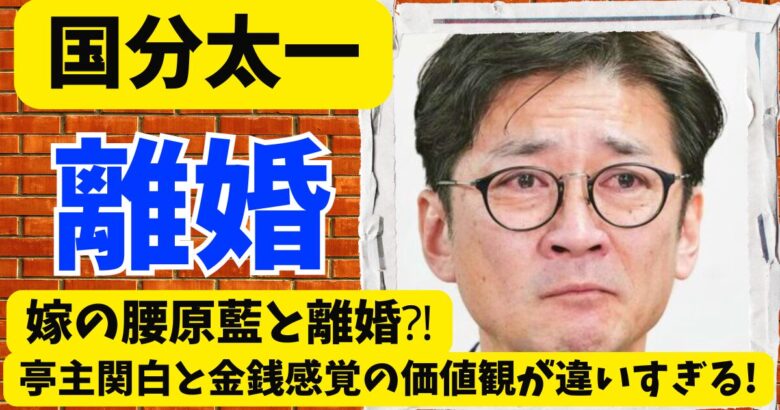国分太一嫁の腰原藍と離婚⁈亭主関白と金銭感覚の価値観が違いすぎる!