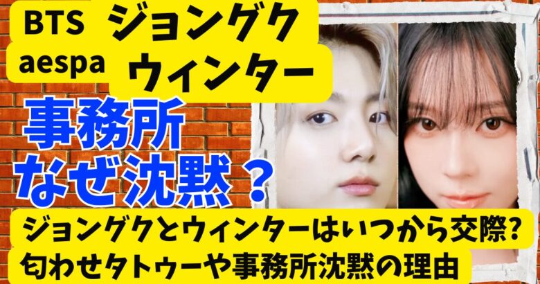 ジョングクとウィンターはいつから交際?匂わせタトゥーや事務所沈黙の理由