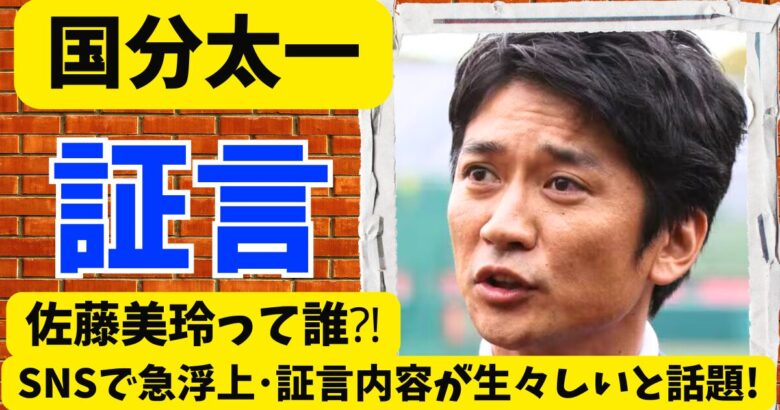 佐藤美玲と国分太一の関係は?SNSで急浮上した証言内容が生々しいと話題!