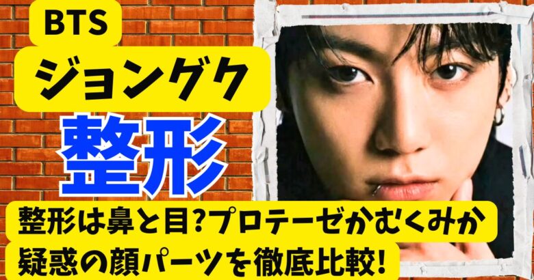 ジョングクの整形は鼻と目?プロテーゼかむくみか疑惑の顔パーツを徹底比較!