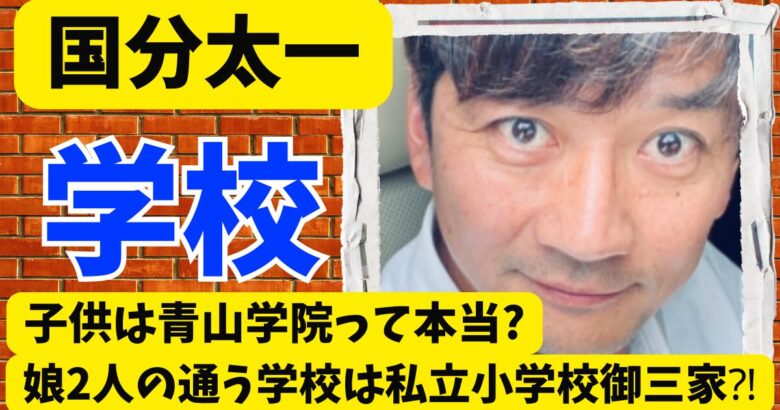 国分太一の子供は青山学院の噂は本当?娘2人の通う学校は私立小学校御三家⁈
