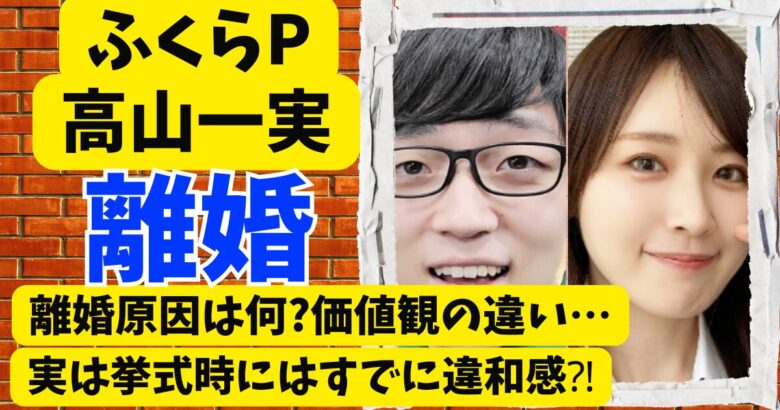 高山一実とふくらPの離婚原因は何?価値観の違い…実は挙式時にはすでに違和感⁈