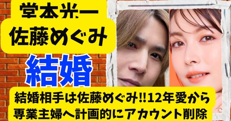 堂本光一の結婚相手は佐藤めぐみ!12年愛から専業主婦へ計画的にアカウント削除