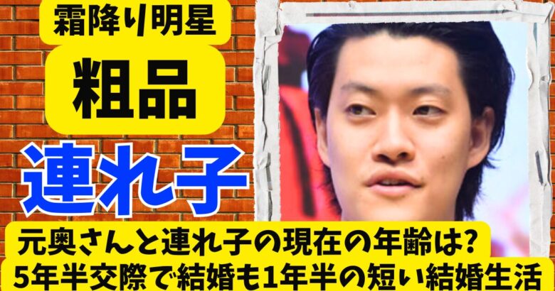 粗品の元奥さんと連れ子の現在の年齢は?5年半交際で結婚も1年半の短い結婚生活