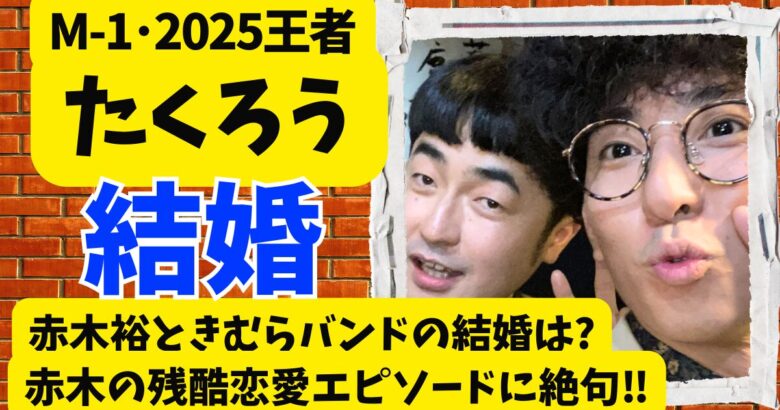 芸人たくろう･赤木裕ときむらバンドの結婚は?赤木の残酷恋愛エピソードに絶句
