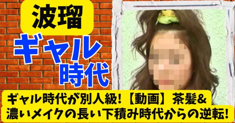 波瑠のギャル時代が別人級!【動画】茶髪&濃いメイクの長い下積み時代からの逆転!