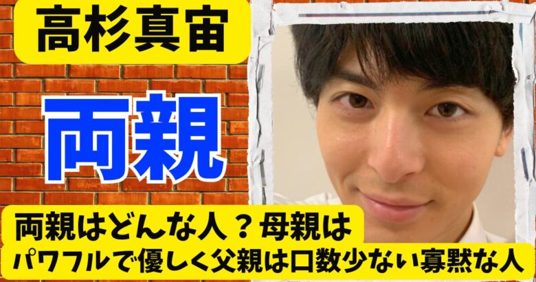 高杉真宙の両親はどんな人？母親はパワフルで優しく父親は口数少ない寡黙な人