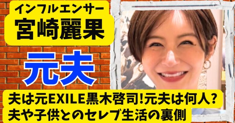 宮崎麗果の夫は元EXILE黒木啓司!元夫は何人?夫や子供とのセレブ生活の裏側