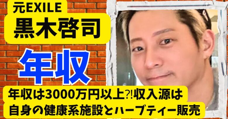 黒木啓司の年収は3000万円以上⁈収入源は自身の健康系施設とハーブティー販売
