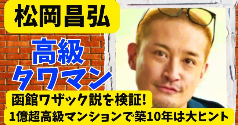 松岡昌弘の函館ワザック説を検証!1億超高級マンションで築10年は大ヒント