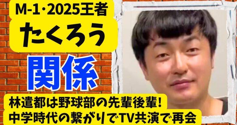 たくろう赤木と林遣都は野球部の先輩後輩!中学時代の繋がりでTV共演で再会