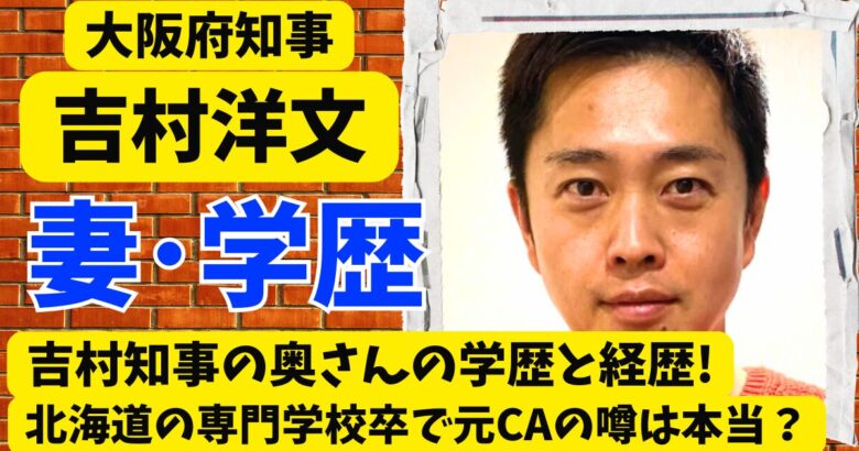 吉村知事の奥さんの学歴と経歴!北海道の専門学校卒で元CAの噂は本当？