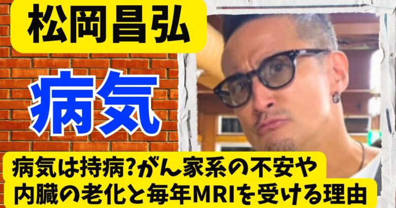 松岡昌宏の病気は持病?がん家系の不安や内臓の老化と毎年MRIを受ける理由