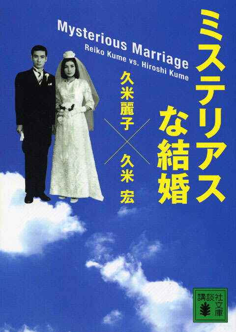 久米宏夫妻の共著『ミステリアスな結婚』（世界文化社）