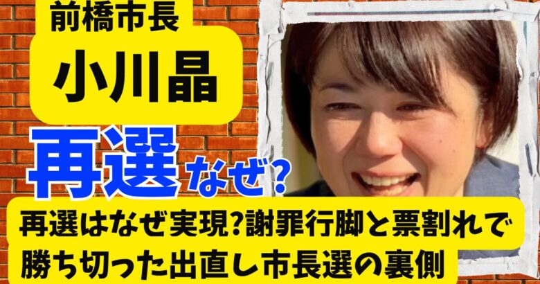 小川晶の再選はなぜ実現?謝罪行脚と票割れで勝ち切った出直し市長選の裏側