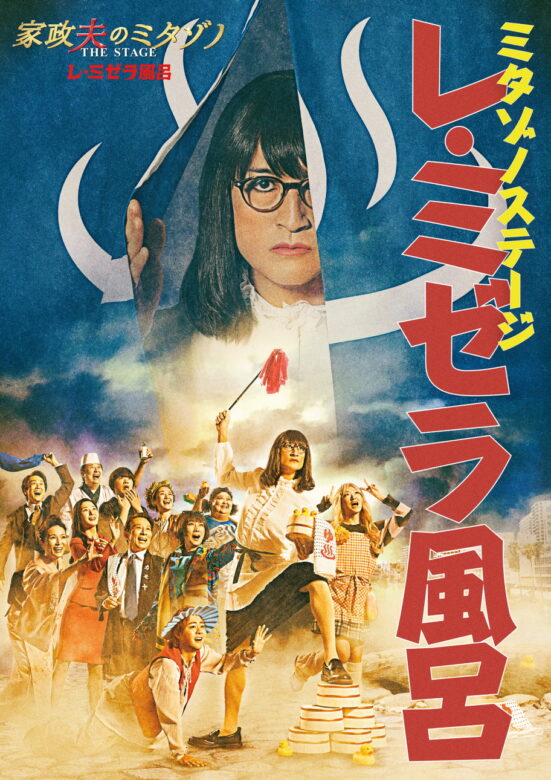 松岡昌弘さんと共演した『家政夫のミタゾノ THE STAGE レ・ミゼラ風呂』