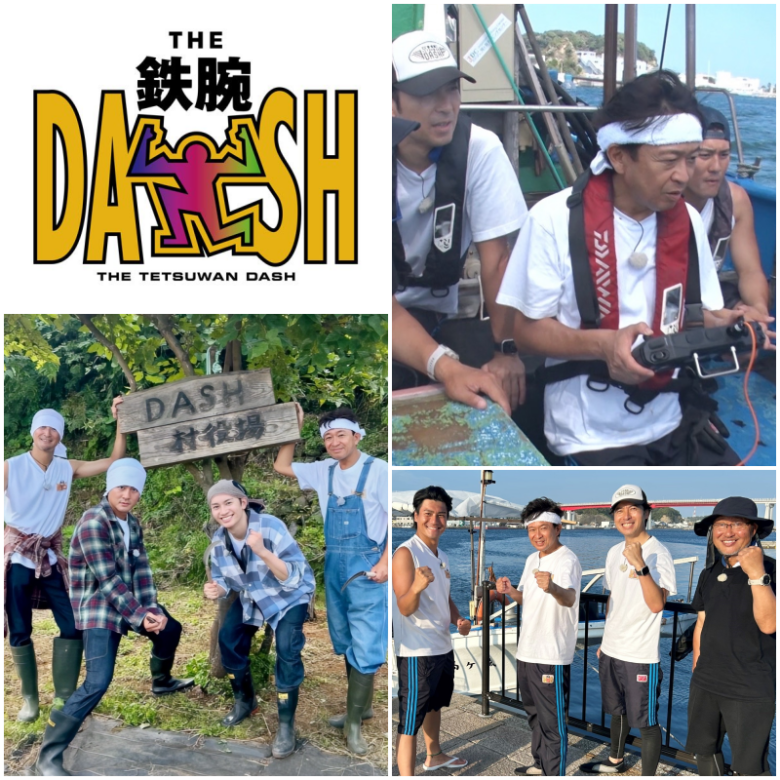 『ザ!鉄腕!DASH!!』