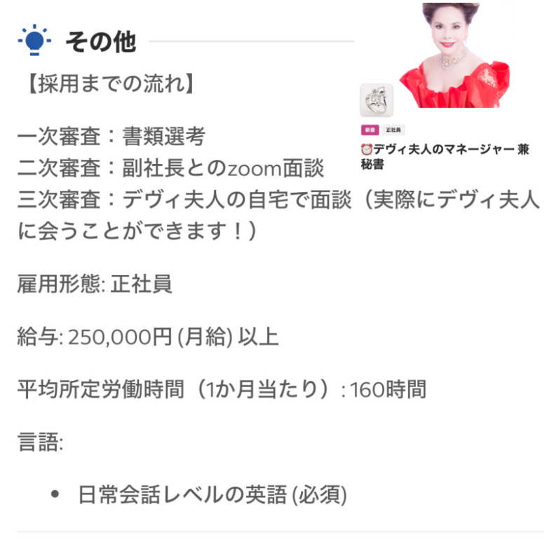 デヴィ夫人のマネージャー兼秘書の実際の求人
引用元:X