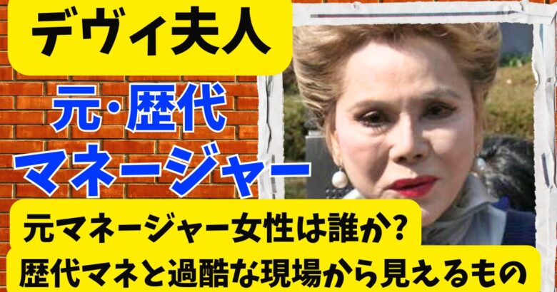 デヴィ夫人の元マネージャー女性は誰か?歴代マネと過酷な現場から見えるもの