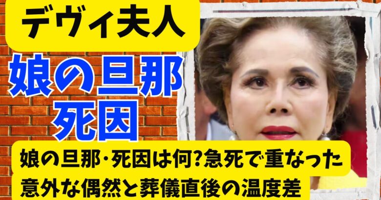 デヴィ夫人の娘の旦那･死因は何?急死で重なった意外な偶然と葬儀直後の温度差
