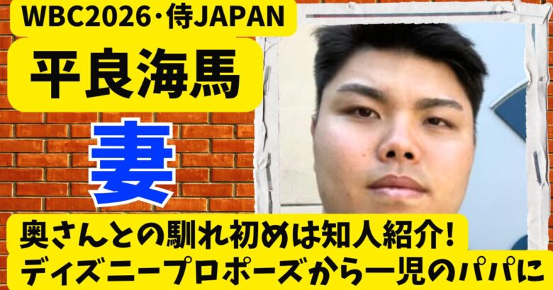 平良海馬の奥さんとの馴れ初めは知人紹介!ディズニープロポーズから一児のパパに