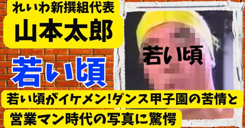 山本太郎の若い頃がイケメン!ダンス甲子園の苦情と営業マン時代の写真に驚愕